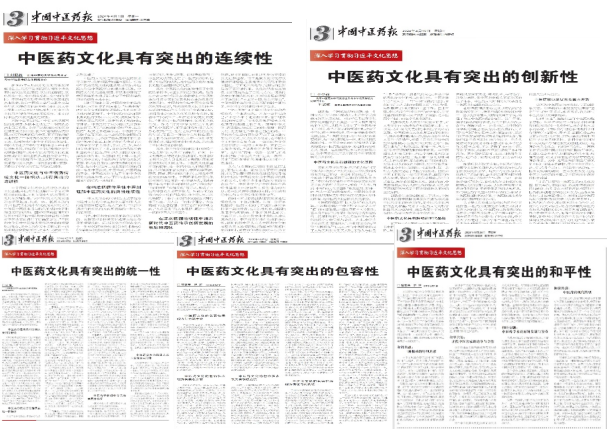 我校研究中心发表“中医药文化的五大突出特性”系列研究阐释文章(1)201.png